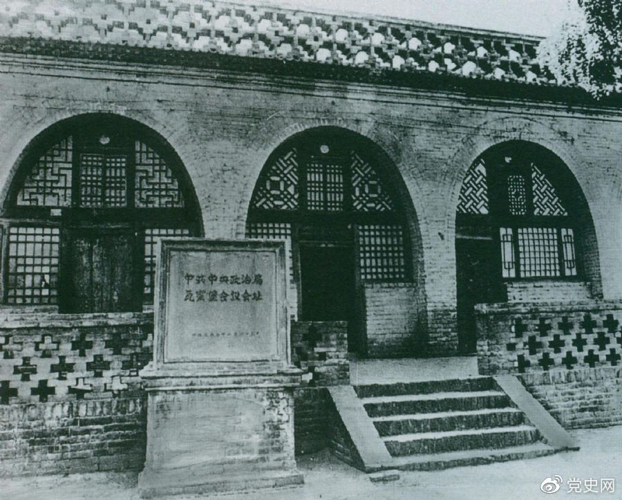 1935年12月17日至25日，中共中央政治局在陜北瓦窯堡召開擴大會議，確定抗日民族統(tǒng)一戰(zhàn)線的策略方針。圖為會議舊址。