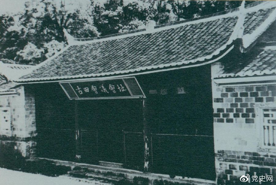 1929年12月28日至29日，紅四軍黨的第九次代表大會（古田會議）在福建上杭古田召開。圖為會議會址。